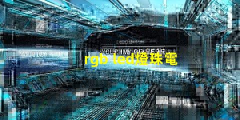 rgb led燈珠電阻